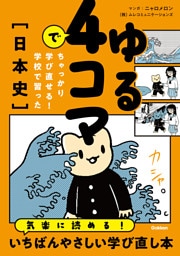 ゆる4コマでちゃっかり学び直せる！ 学校で習った日本史