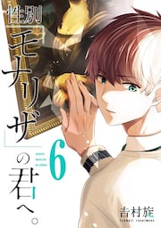 性別「モナリザ」の君へ。 6巻