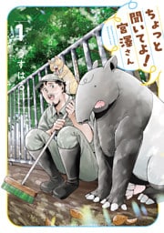 ちょっと聞いてよ！宮澤さん