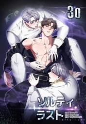 ソルティラスト【分冊版】第30話