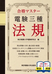 電験三種　法規