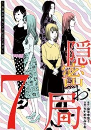 隠密お局～あなたのホンネ見えてます～（７）