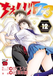 ちぇんじ１２３　12