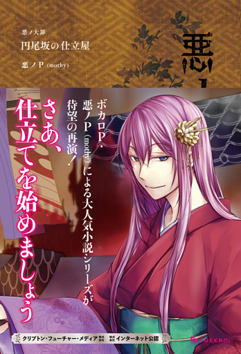 悪ノ大罪 円尾坂の仕立屋