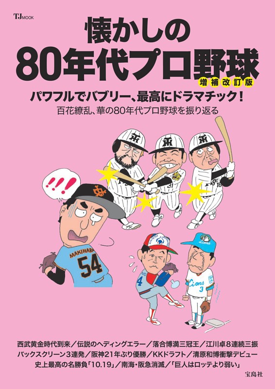 懐かしの80年代プロ野球 増補改訂版
