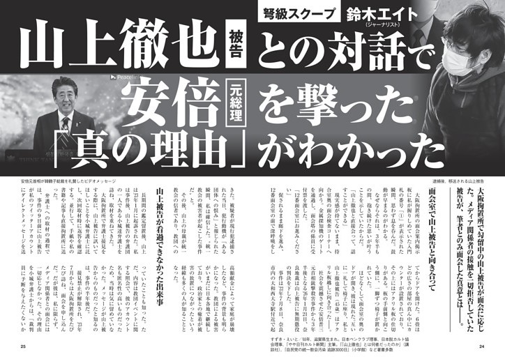 山上徹也との対話 安倍元総理を撃った「真の理由」