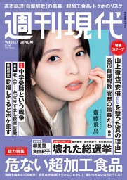 週刊現代 2025年9月29日号 | dマガジンなら人気雑誌が読み放題！