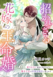 招かれざる花嫁の王命婚~愛されない運命と知りながら、薄幸王女は軍神辺境伯に娶られる~