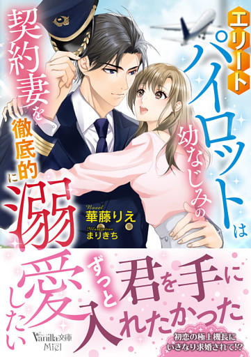 エリートパイロットは幼なじみの契約妻を徹底的に溺愛したい