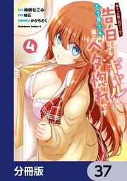 陰キャの僕に罰ゲームで告白してきたはずのギャルが、どう見ても僕にベタ惚れです【分冊版】　37