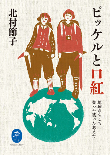 ヤマケイ文庫 ピッケルと口紅