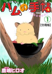 ハムの手帖【分冊版】1