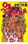 OLヴィジュアル系4上ラブリー美容整形コミック
