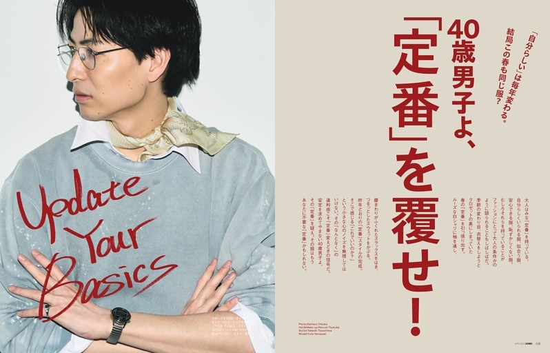 「自分らしい」は毎年変わる。 結局この春も同じ服？ 40歳男子よ、「定番」を覆せ！