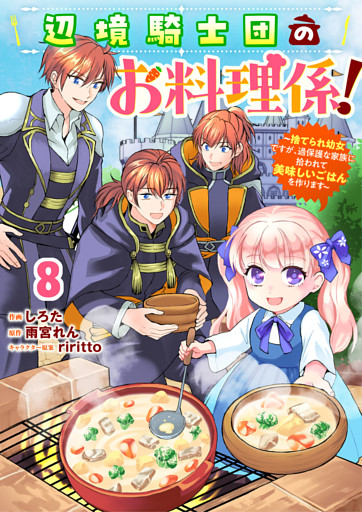 Berry’sFantasy辺境騎士団のお料理係！～捨てられ幼女ですが、過保護な家族に拾われて美味しいごはんを作ります～8巻