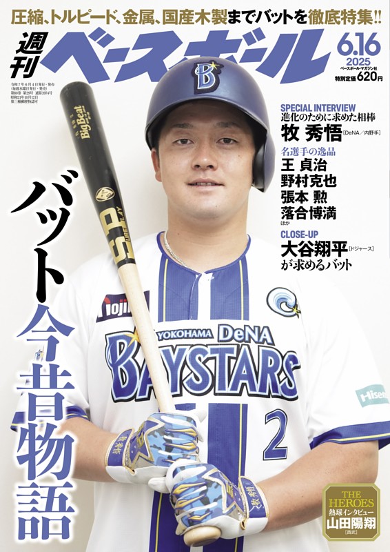 週刊ベースボール 2025年6月16日号