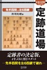 定跡道場  先手四間VS左６四銀