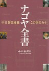 ナゴヤ全書 : 中日新聞連載「この国のみそ」