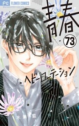 青春ヘビーローテーション【マイクロ】（７３）