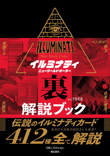 イルミナティ ニューワールドオーダー 裏解説ブック