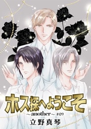 ホス探へようこそ～another～［ばら売り］第9話
