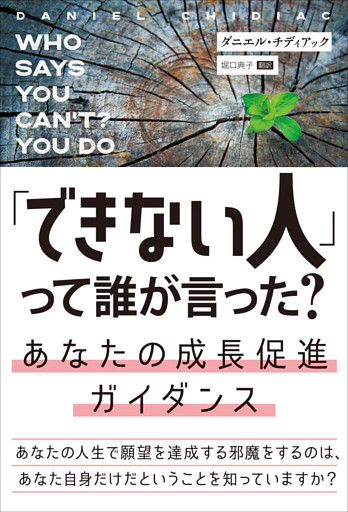 「できない人」って誰が言った？ あなたの成長促進ガイダンス