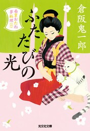 ふたたびの光～南蛮おたね夢料理（六）～