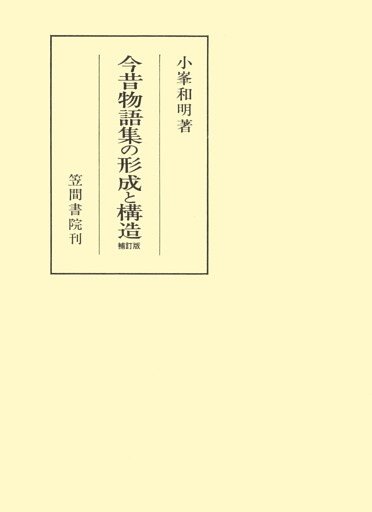 今昔物語集の形成と構造　補訂版