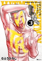 HITMAN THE SHITMAN　3