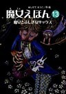 魔女えほん(13)　魔女とふしぎなサックス