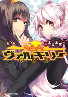 幸色のワンルーム 10巻 （はくり | スクウェア・エニックス