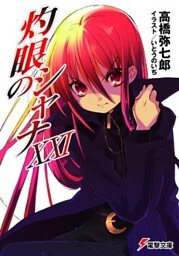 灼眼のシャナXXI