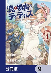 浪と損害のティティス【分冊版】　9