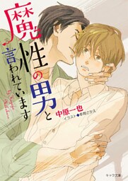 魔性の男と言われています【SS付き電子限定版】