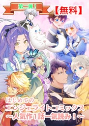 【無料】はじめてのエンジェライトコミックス～人気作1話一気読み！～第二弾（エンジェライトコミックス）