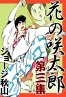 花の咲太郎　（3）