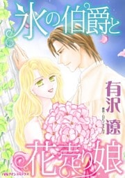 氷の伯爵と花売り娘【分冊】 12巻