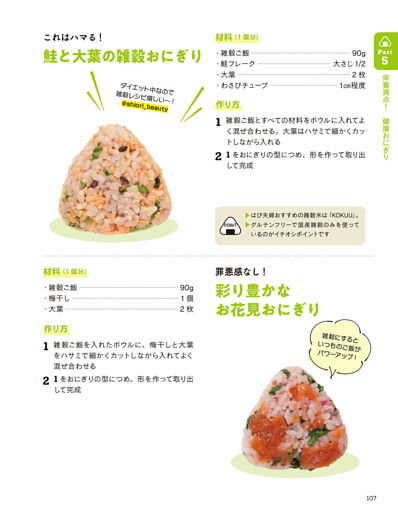 ●鮭と大葉の雑穀おにぎり／●彩り豊かなお花見おにぎり