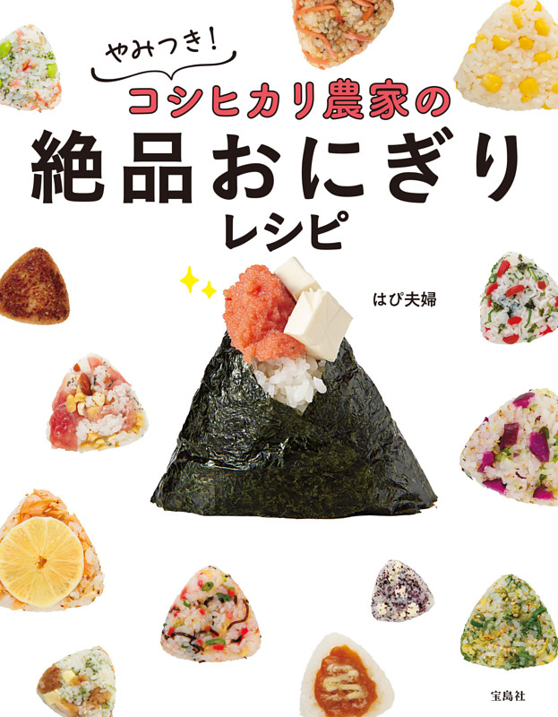 やみつき！ コシヒカリ農家の絶品おにぎりレシピ