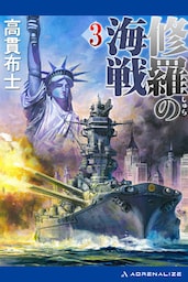 修羅の海戦（３）