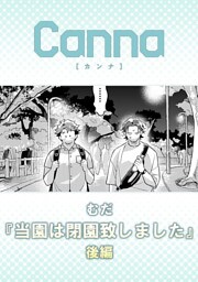当園は閉園致しました　後編