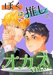 ぼくは推しのオカズ vol.4