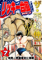 ザ・平松伸二　リッキー台風7<特典・原画入り特装版>