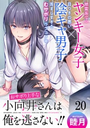 おサボり上手な小向井さんは俺を逃がさない！！ WEBコミックガンマぷらす連載版　第二十話