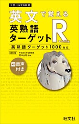 英文で覚える 英熟語ターゲットR〔英熟語ターゲット1000対応〕改訂版（音声DL付）