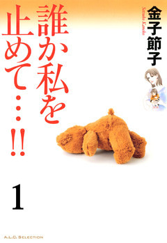誰か私を止めて…！！【分冊版】
