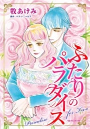 ふたりのパラダイス【分冊】 1巻