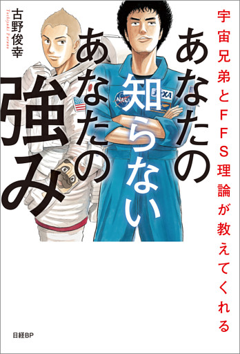 宇宙兄弟とFFS理論が教えてくれる　あなたの知らないあなたの強み