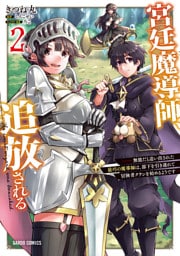 宮廷魔導師、追放される 2　～無能だと追い出された最巧の魔導師は、部下を引き連れて冒険者クランを始めるようです～