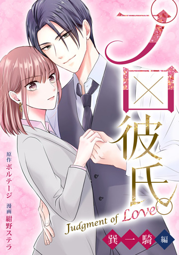 プロ彼氏。〜Judgment of Love 巽 一騎編〜[ボル恋comic]